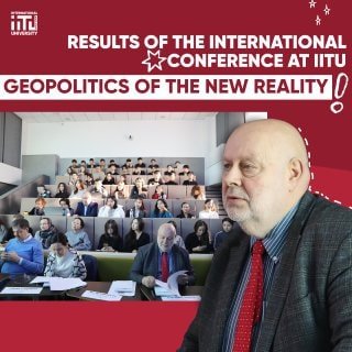 Results of the International conference at IITU "Geopolitics of the new reality"