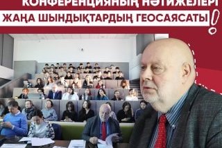 ХАТУ-дағы Халықаралық конференцияның нәтижелері "Жаңа шындықтардық геосаясаты"
