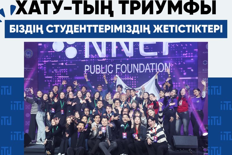 IT FEST 2024-те ХАТУ-тың триумфы - Біздің студенттеріміздің жетістіктері!!
