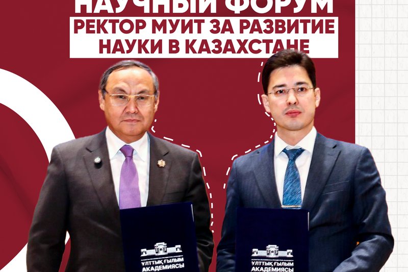 МУИТ укрепляет сотрудничество: подписание меморандумов на международном форуме ученых и предпринимателей