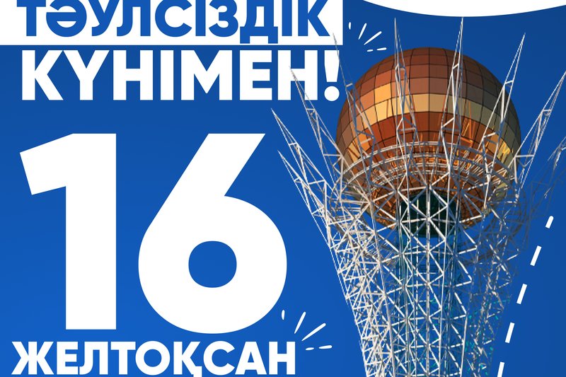 Тәуелсіздік күні құтты болсын!