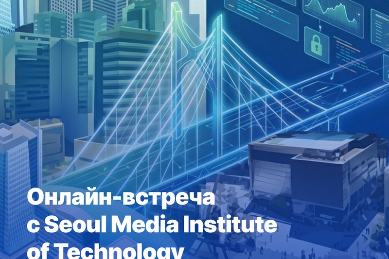 Seoul Media Institute of Technology (SMIT, Южная Корея)