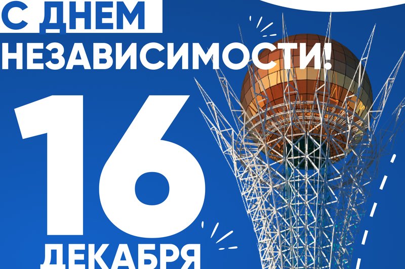 С Днём Независимости!