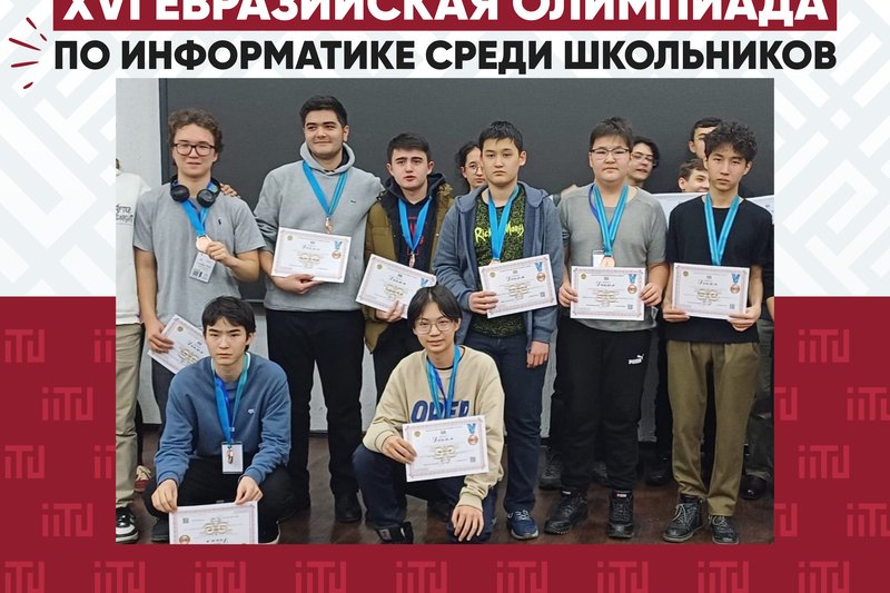 XVI Евразийская олимпиада по информатике среди школьников