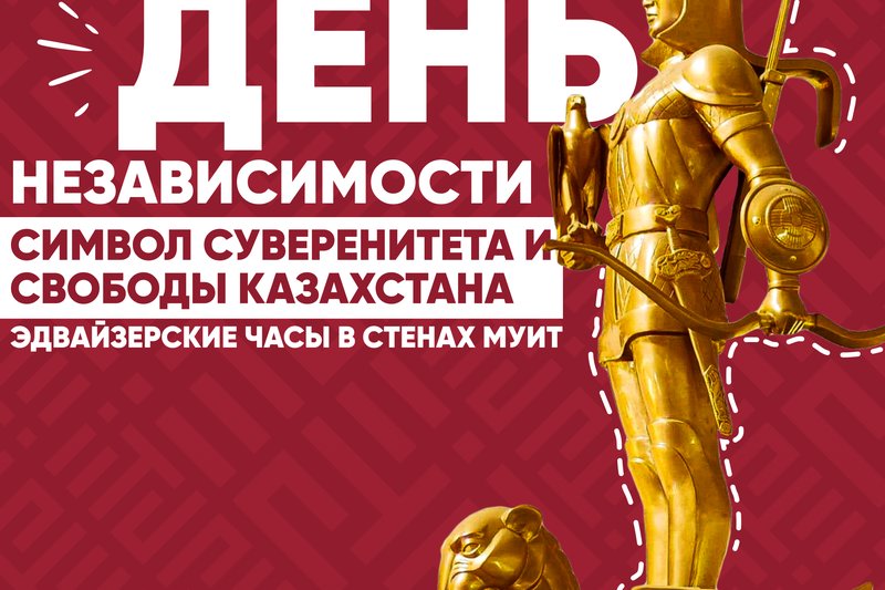 "День  независимости - символ суверенитета и свободы Казахстана" - Эдвайзерские часы в стенах МУИТ