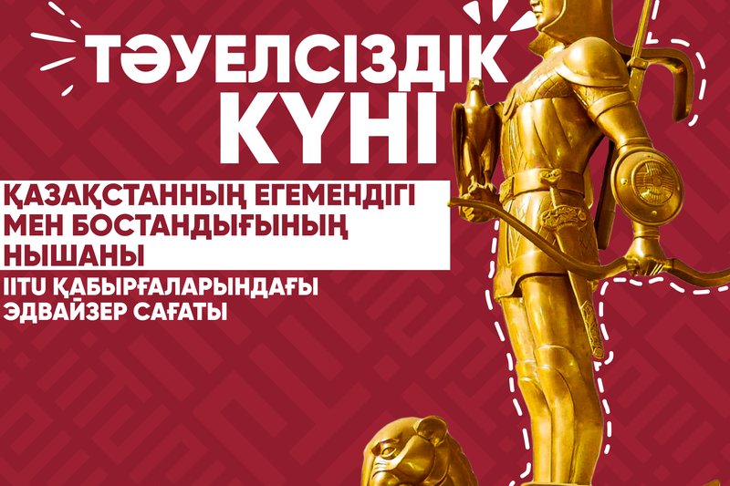 "Тәуелсіздік күні Қазақстанның егемендігі мен бостандығының нышаны" - IITU қабырғаларындағы  эдвайзер сағаты