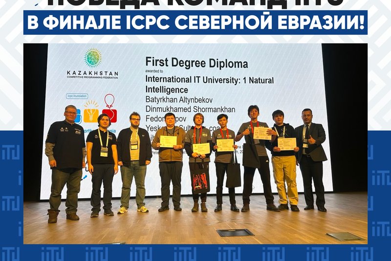 Победа команд IITU в финале ICPC Северной Евразии!