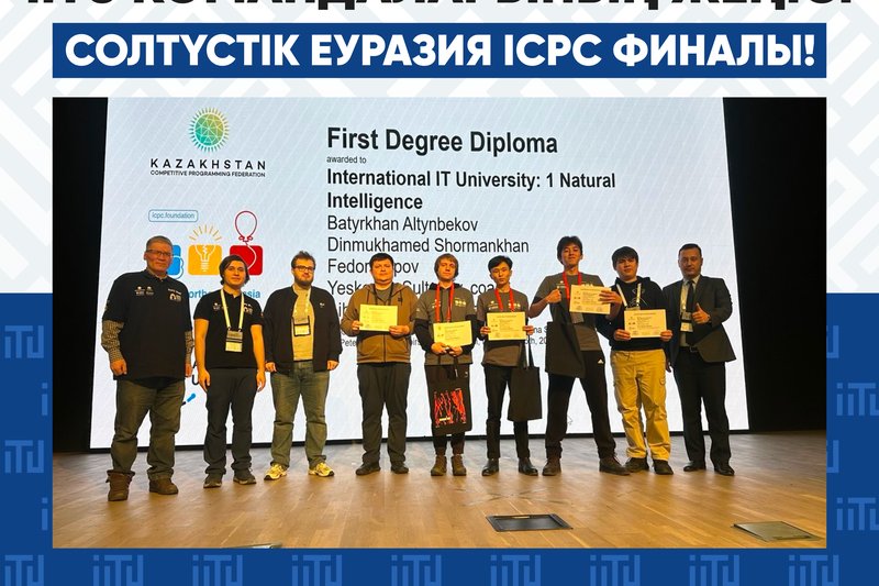 Солтүстік Еуразия ICPC финалындаға IITU командаларының жеңісі!