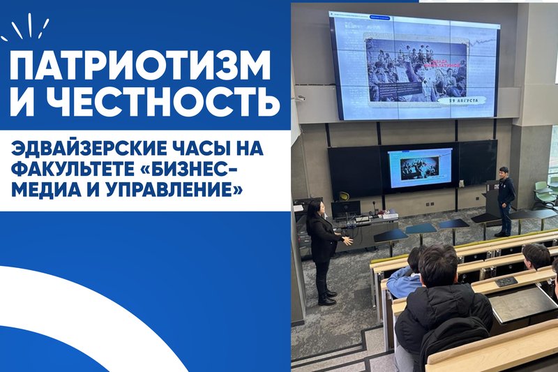 Патриотизм и честность - Эдвайзерские часы на факультете «Бизнес-медиа и управление»