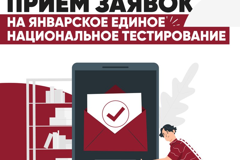 Прием заявок на Январское Единое Национальное тестирование