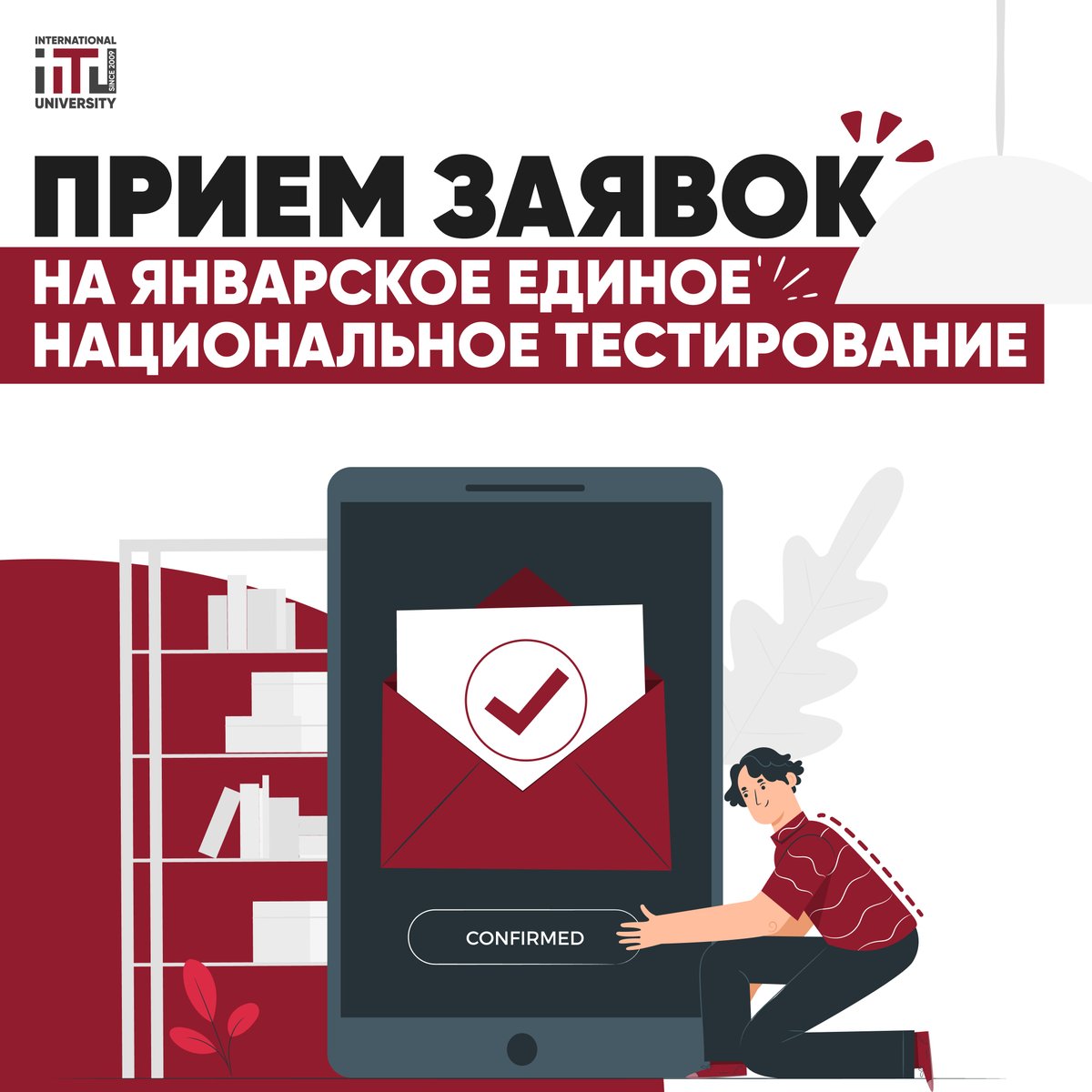 Прием заявок на Январское Единое Национальное тестирование