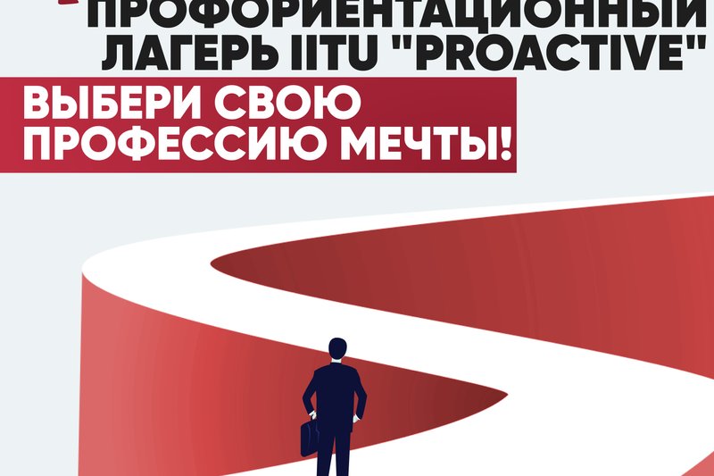 Профориентационный лагерь IITU "Proactive"