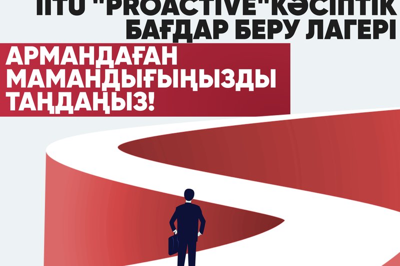 IITU "Proactive" кәсіптік бағдар беру лагері