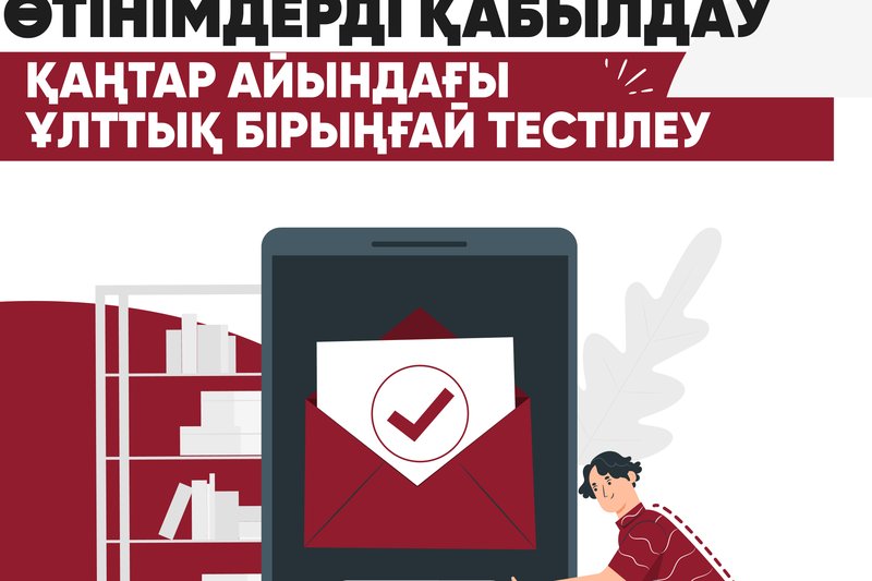 Өтінімдерді қабылдау Қаңтар айындағы  Ұлттық бірыңғай тестілеу