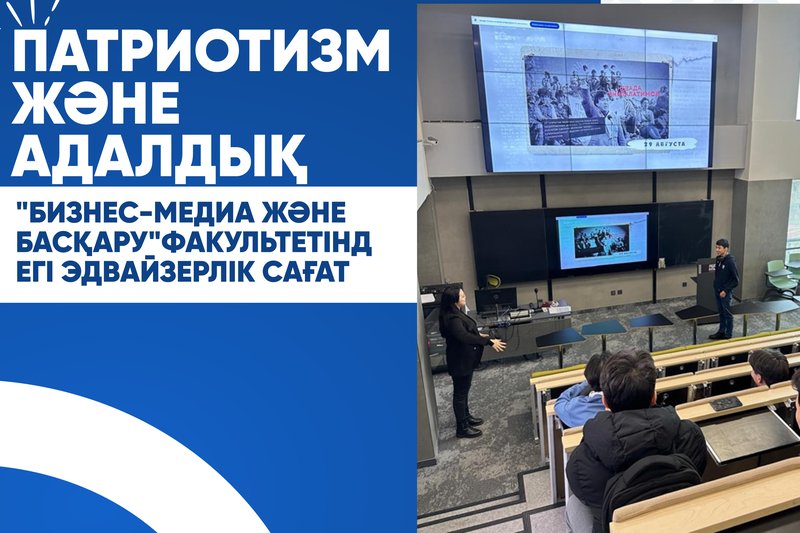 Патриотизм  және  адалдық - "Бизнес-медиа және басқару"факультетіндегі эдвайзерлік сағат