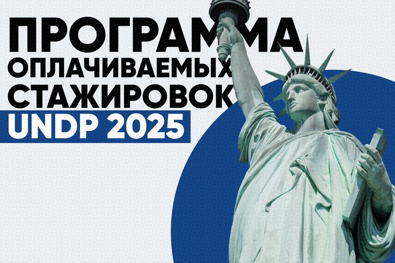 Программа оплачиваемых стажировок UNDP 2025