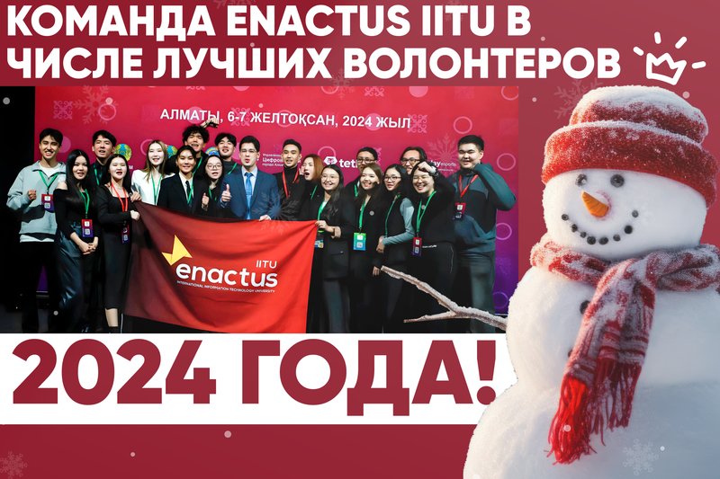 Команда Enactus IITU в числе лучших волонтеров  2024 года!