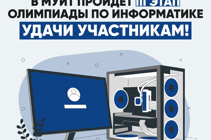 В МУИТ пройдет III этап олимпиады по информатике!