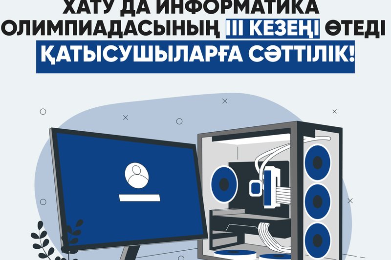 ХАТУ-да Информатика  олимпиадасының III кезеңі өтеді!