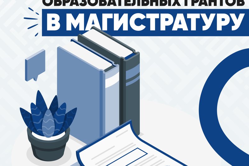 Cписок обладателей образовательных грантов в магистратуру!