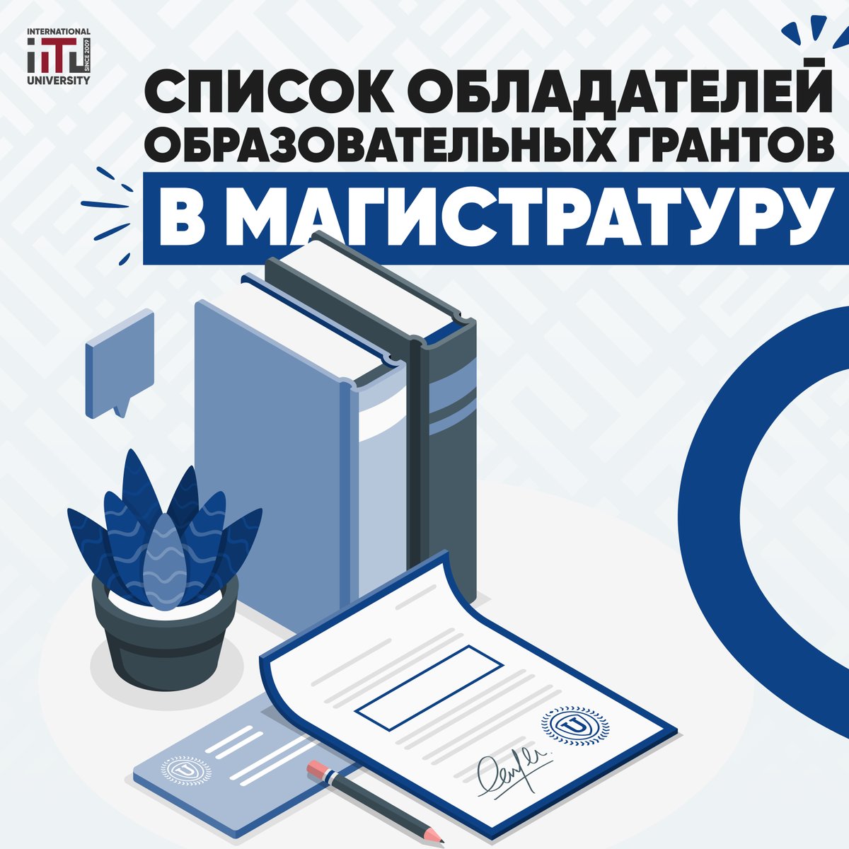 Cписок обладателей образовательных грантов в магистратуру!
