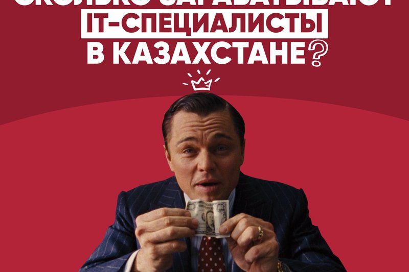 Сколько зарабатывают IT-специалисты в Казахстане?