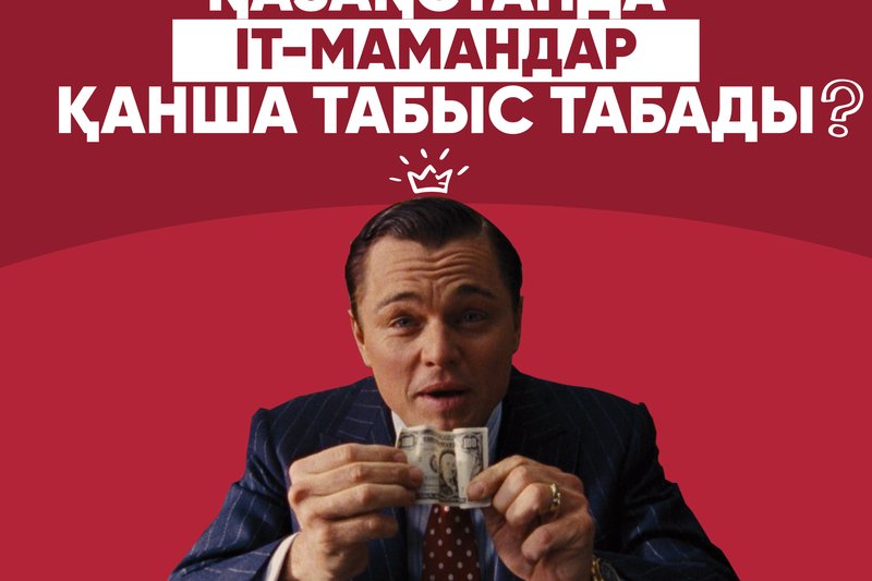 Қазақстанда IT-мамандар қанша табыс табады?