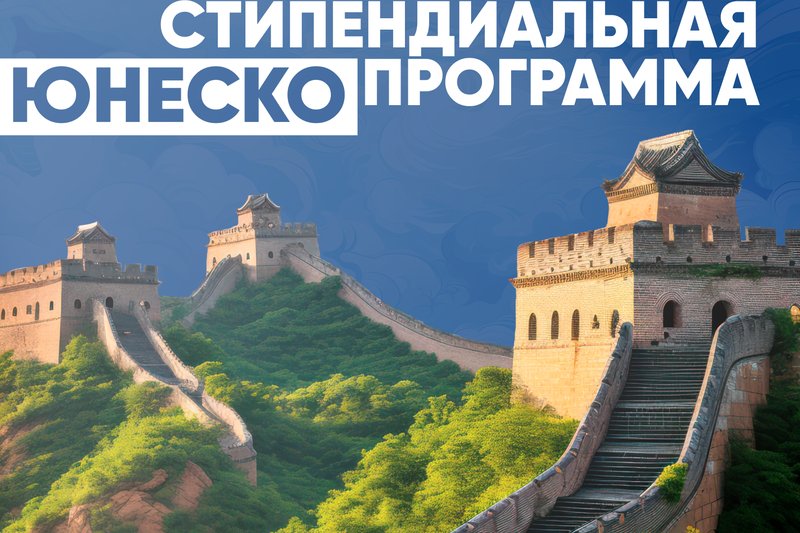 Стипендиальная программа ЮНЕСКО!
