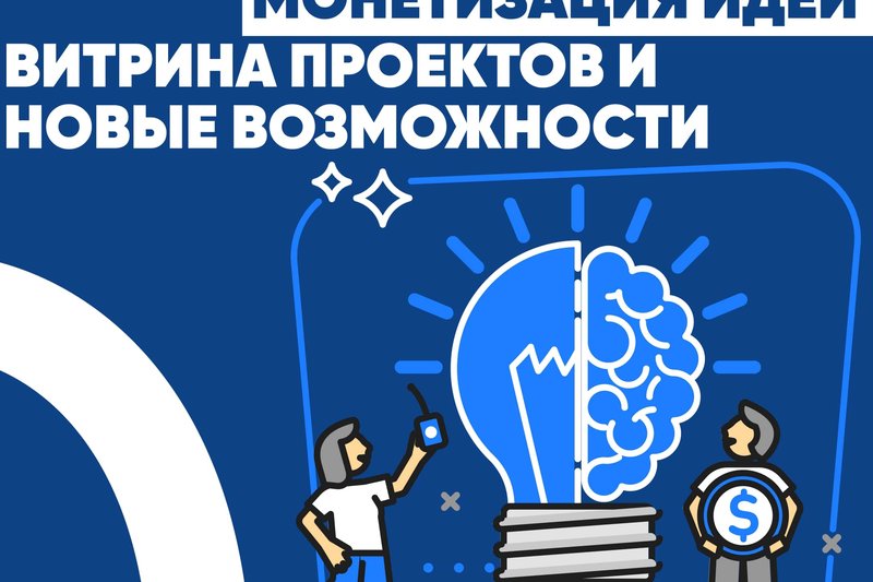 "Монетизация идеи" - Витрина проектов и новые возможности