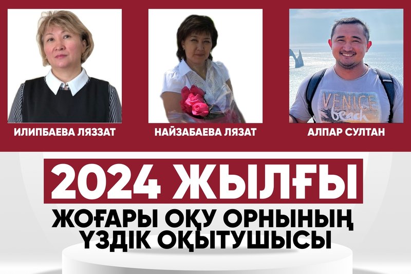2024 жылғы Жоғары Оқу Орнының үздік оқытушысы!