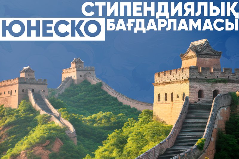 ЮНЕСКО стипендиялық бағдарламасы!