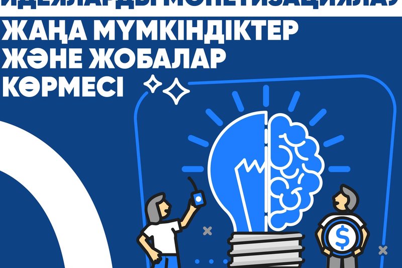 "Идеяны монетизациялау" -  жаңа мүмкіндіктер және жобалар көрмесі