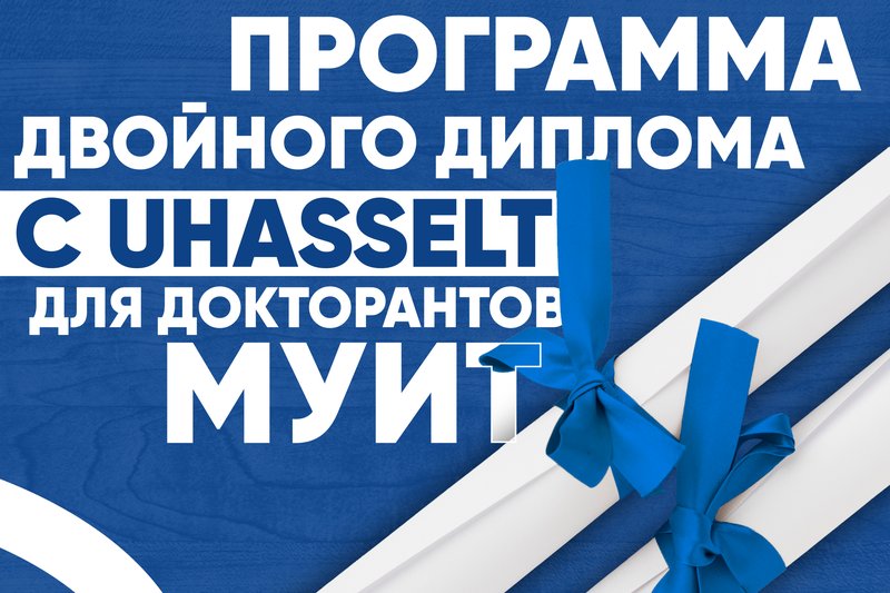 Программа двойного диплома с Hasselt для докторантов МУИТ