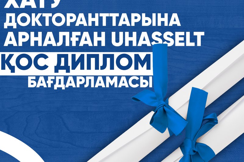 ХАТУ докторанттарына арналған UHasselt бар қос диплом бағдарламасы