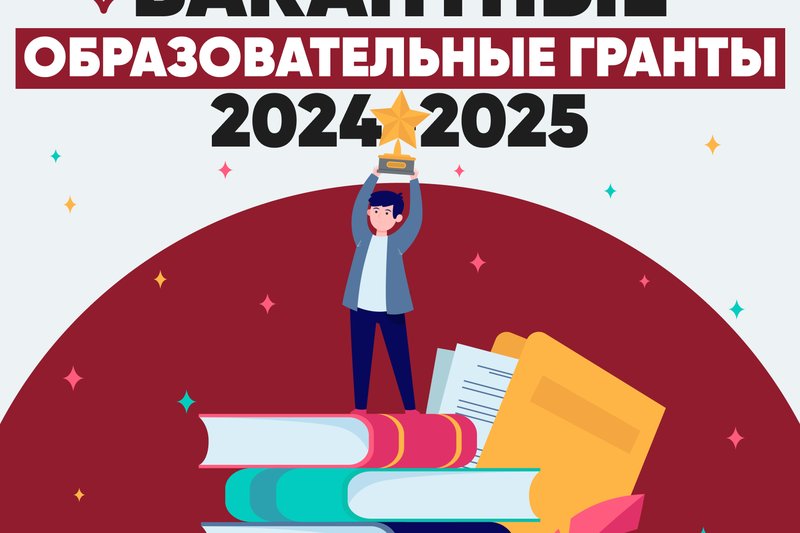 Вакантные образовательные гранты 2024-2025