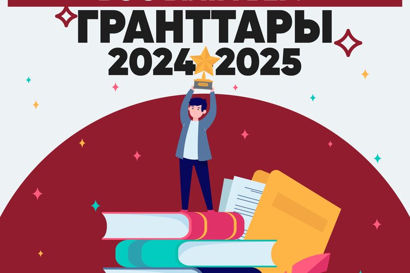 2024-2025 Бос білім беру гранттары