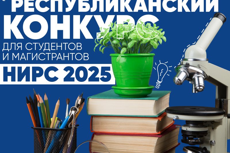 Республиканский конкурс НИРС 2025 для студентов и магистрантов