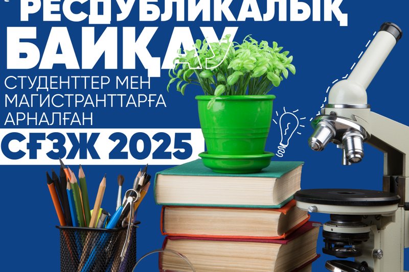 Студенттер мен магистранттарға арналған СҒЗЖ 2025 Республикалық байқауы