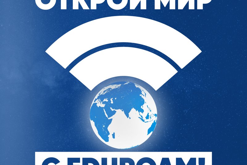 Открой мир с Eduroam!