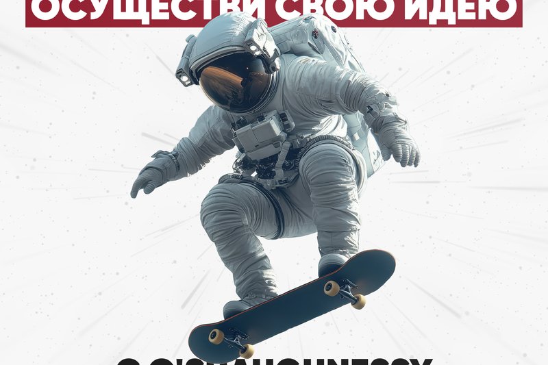 Осуществи свою идею с O’Shaughnessy Fellowships!