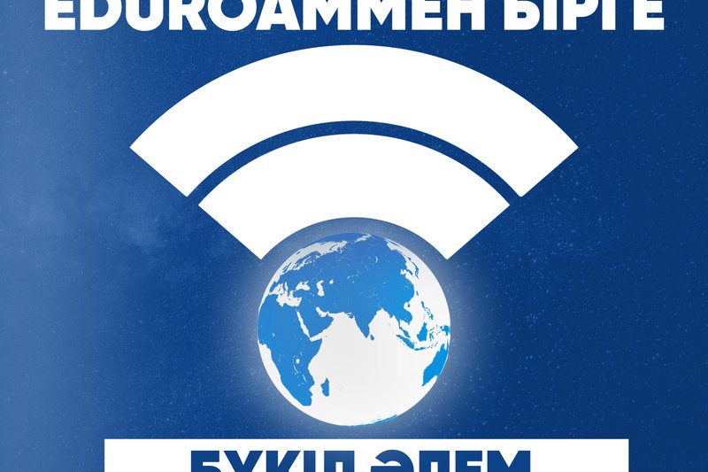 Eduroamмен бірге бүкіл әлем сенің қолыңда!