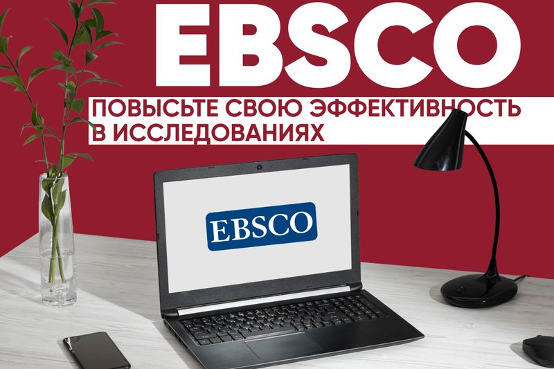 Серия вебинаров EBSCO - повысьте свою эффективность в исследованиях!