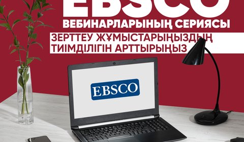 EBSCO вебинарларының сериясы – зерттеу жұмыстарыңыздың тиімділігін арттырыңыз!
