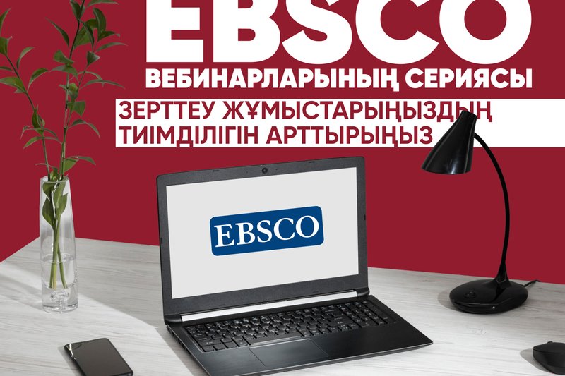 EBSCO вебинарларының сериясы – зерттеу жұмыстарыңыздың тиімділігін арттырыңыз!