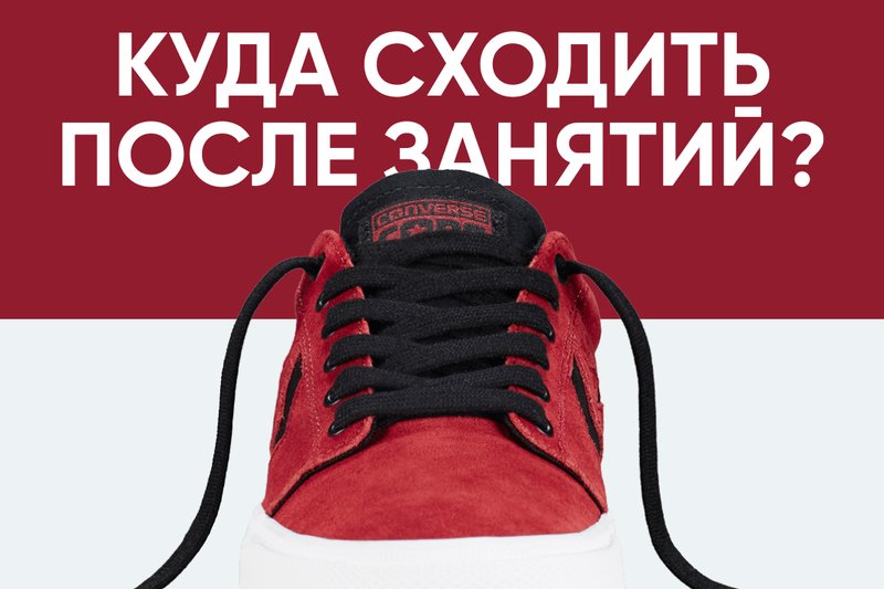 Куда сходить после занятий?