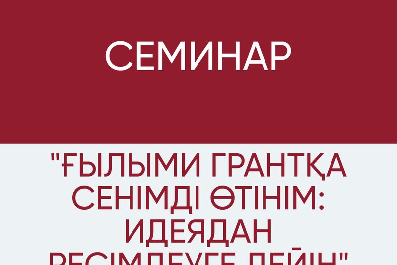 "Ғылыми грантқа сенімді өтінім: идеядан ресімдеуге дейін"