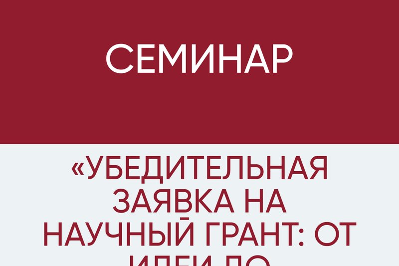 «Убедительная заявка на научный грант: от идеи до оформления»
