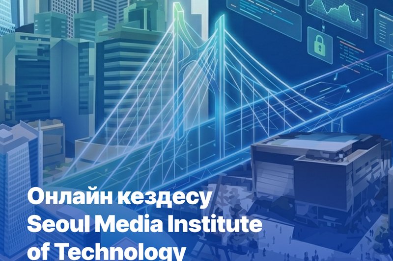 Seoul Media Institute of Technology (SMIT, Оңтүстік Корея)