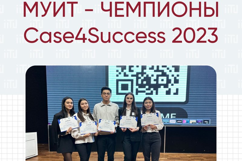 МУИТ - чемпионы Case4Success 2023!