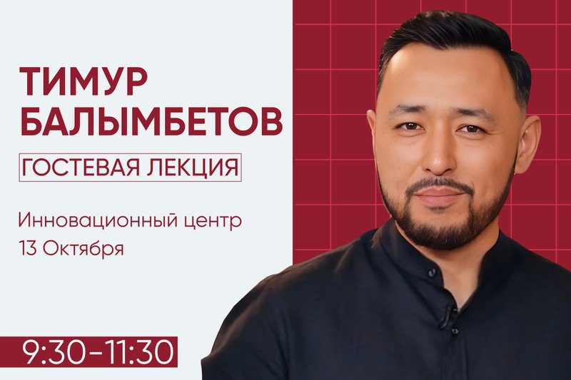 Гостевая лекция с Тимуром Балымбетовым